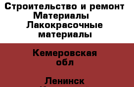 Строительство и ремонт Материалы - Лакокрасочные материалы. Кемеровская обл.,Ленинск-Кузнецкий г.